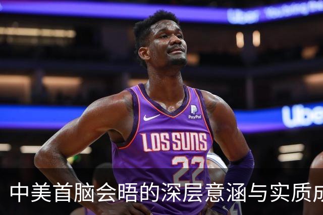 中美首脑会晤的深层意涵与实质成果