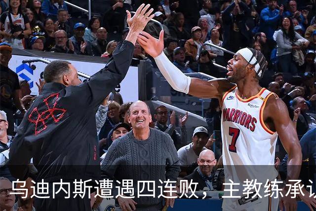 乌迪内斯遭遇四连败，主教练承认失误影响比赛结果
