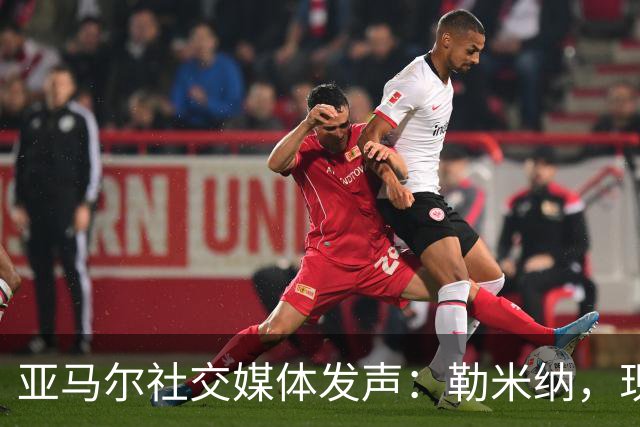亚马尔社交媒体发声：勒米纳，现在你知道我是谁了吗？