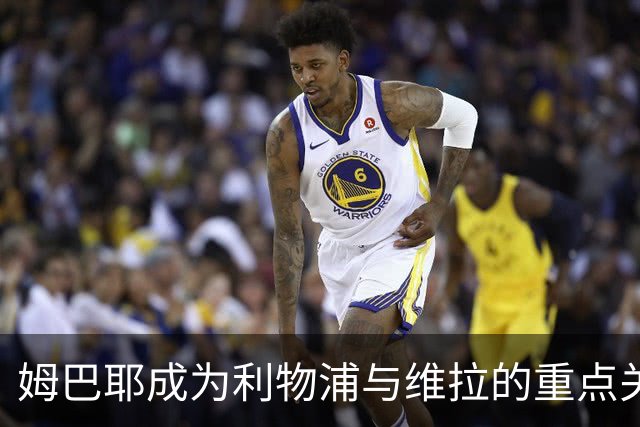 姆巴耶成为利物浦与维拉的重点关注对象，巴黎未来不确定