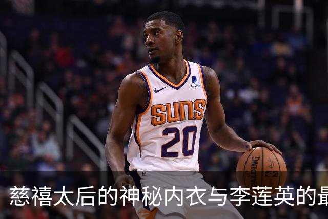 慈禧太后的神秘内衣与李莲英的最后遗言