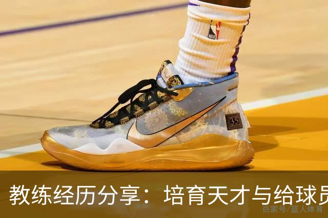 教练经历分享：培育天才与给球员自由