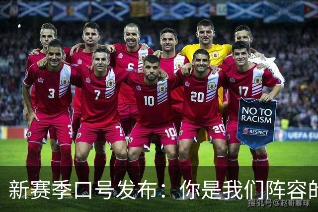 新赛季口号发布：你是我们阵容的一员！