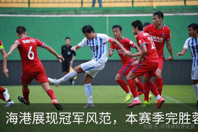 海港展现冠军风范，本赛季完胜蓉城并实现零封