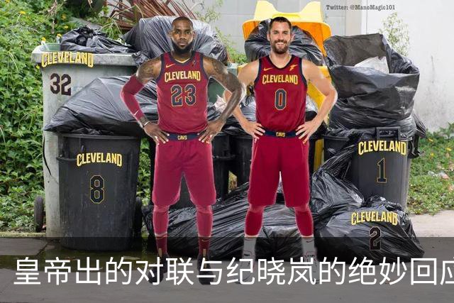 皇帝出的对联与纪晓岚的绝妙回应令人钦佩