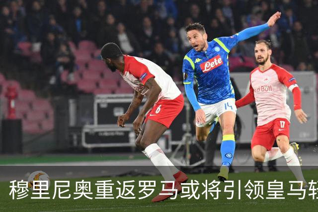 穆里尼奥重返罗马或将引领皇马轻松取胜