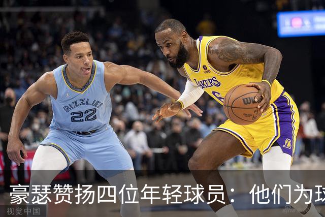 豪瑟赞扬四位年轻球员：他们为球队注入新活力