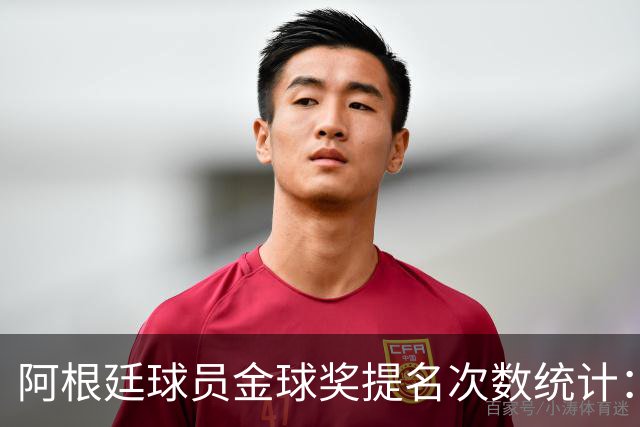 阿根廷球员金球奖提名次数统计：梅西17次居首，劳塔罗5次