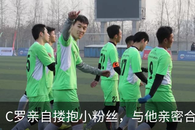C罗亲自搂抱小粉丝，与他亲密合影